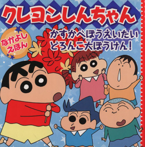 クレヨンしんちゃん かすかべぼうえいたいどろんこ大ぼうけん！ なかよしえほん