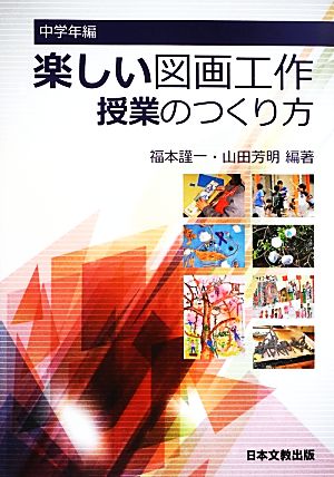 楽しい図画工作授業のつくり方 中学年編