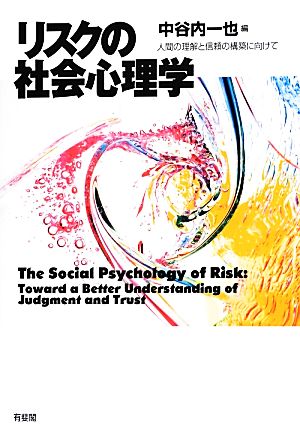 リスクの社会心理学 人間の理解と信頼の構築に向けて