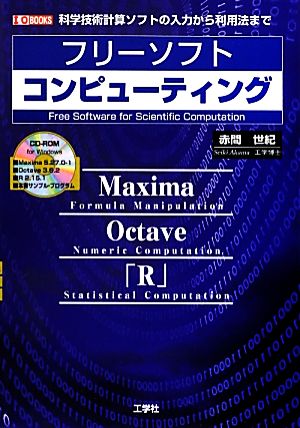 フリーソフトコンピューティング 科学技術計算ソフトの入力から利用法まで I・O BOOKS