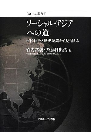 ソーシャル・アジアへの道 市民社会と歴史認識から見据える ACRC叢書2