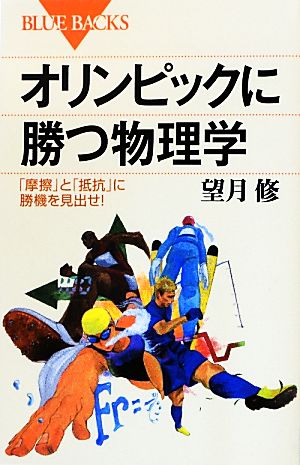 オリンピックに勝つ物理学 「摩擦」と「抵抗」に勝機を見出せ！ ブルーバックス