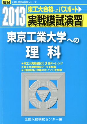 実戦模試演習 東京工業大学への理科(2013) 新品本・書籍 | ブックオフ