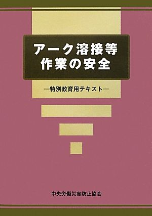 アーク溶接等作業の安全 特別教育用テキスト