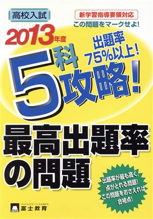 高校入試 5科攻略！最高出題率の問題(2013年度)