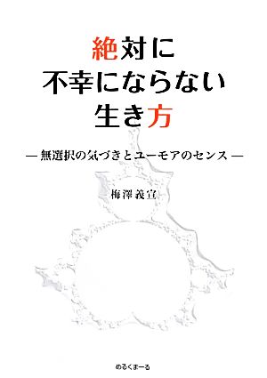 絶体に不幸にならない生き方 無選択の気づきとユーモアのセンス