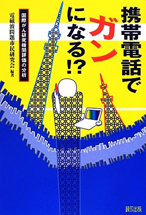 携帯電話でガンになる!? 国際がん研究機関評価の分析