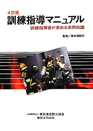 訓練指導マニュアル 訓練指揮者が求める実用知識