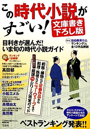 この時代小説がすごい！文庫書き下ろし版