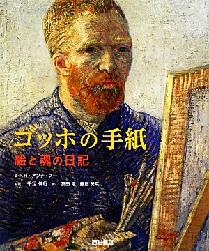 ゴッホの手紙 絵と魂の日記 新品本・書籍 | ブックオフ公式オンライン