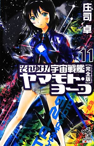 それゆけ！宇宙戦艦ヤマモト・ヨーコ 完全版(11)朝日ノベルズ