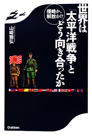 侵略か、解放か!?世界は「太平洋戦争」とどう向き合ったか 侵略か、解放か!?