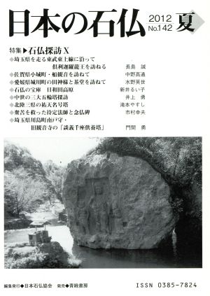 日本の石仏(No.142)特集 石仏探訪10