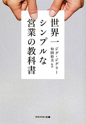 世界一シンプルな営業の教科書 アスペクト文庫