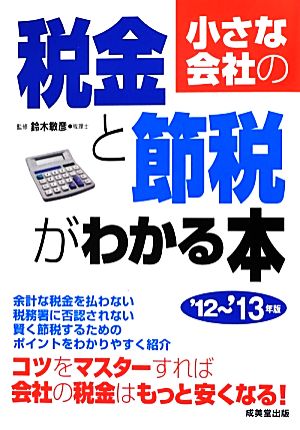 小さな会社の税金と節税がわかる本('12～'13年版)