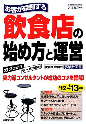 お客が殺到する 飲食店の始め方と運営('12～'13年版)