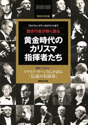 黄金時代のカリスマ指揮者たち フルトヴェングラーからヴァントまで 聴き巧者が熱く語る