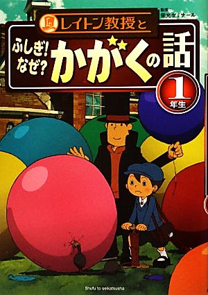 レイトン教授とふしぎ！なぜ？かがくの話 1年生