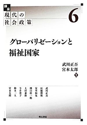 グローバリゼーションと福祉国家(6) グローバリゼーションと福祉国家 講座 現代の社会政策6