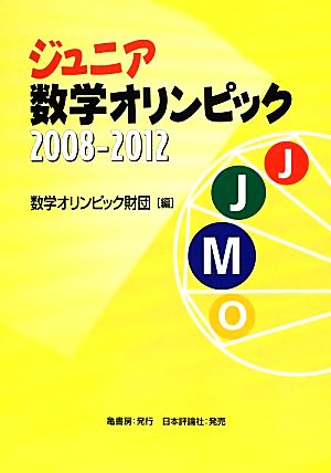 ジュニア数学オリンピック2008-2012