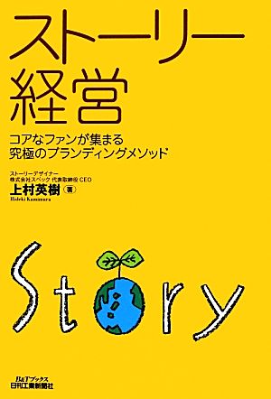 ストーリー経営 コアなファンが集まる究極のブランディングメソッド B&Tブックス