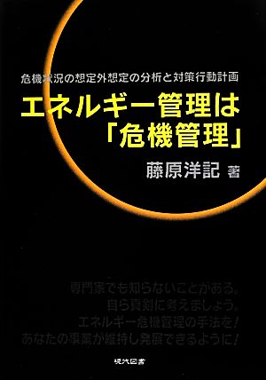 エネルギー管理は「危機管理」 危機状況の想定外想定の分析と対策行動計画