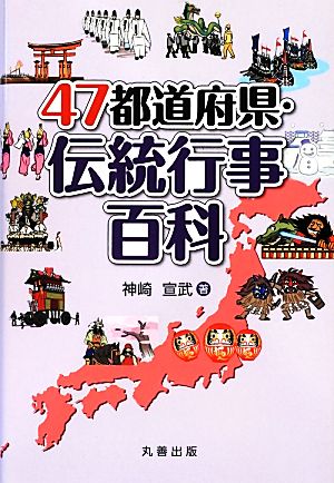 47都道府県・伝統行事百科