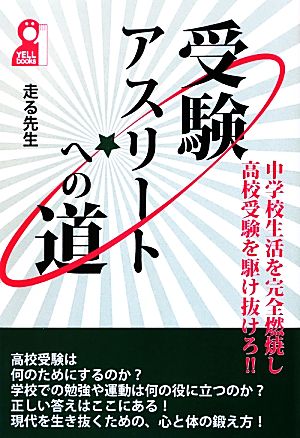 受験アスリートへの道 中学校生活を完全燃焼し高校受験を駆け抜けろ!! YELL books