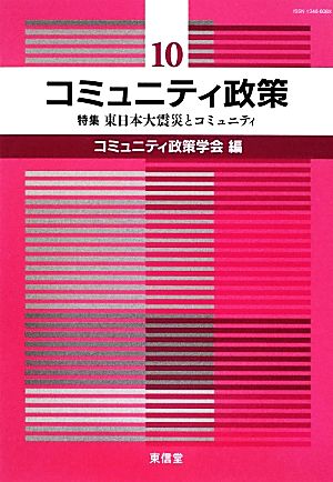 コミュニティ政策(10) 特集 東日本大震災とコミュニティ-特集 東日本大震災とコミュニティ