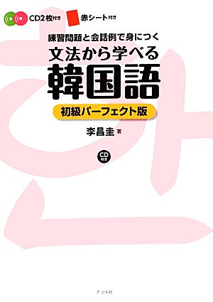 文法から学べる韓国語初級パーフェクト版 CD付き