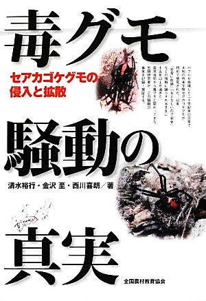 毒グモ騒動の真実セアカゴケグモの侵入と拡散