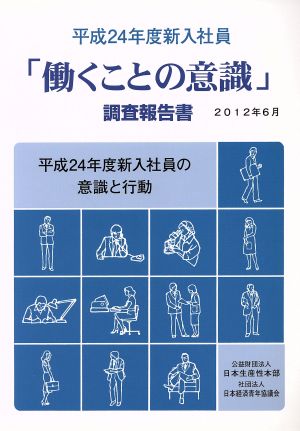 「働くことの意識」調査報告書(平成24年度新入社員)