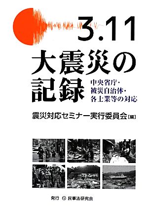 3.11大震災の記録 中央省庁・被災自治体・各士業等の対応