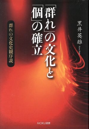 「群れ」の文化と「個」の確立 群れの文化史観序説