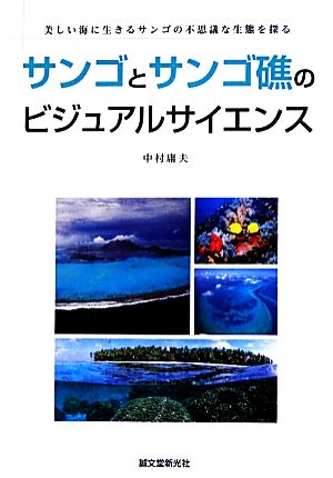 サンゴとサンゴ礁のビジュアルサイエンス 美しい海に生きるサンゴの不思議な生態を探る