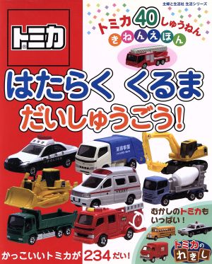 はたらくくるまだいしゅうごう トミカ40周年記念えほん 生活