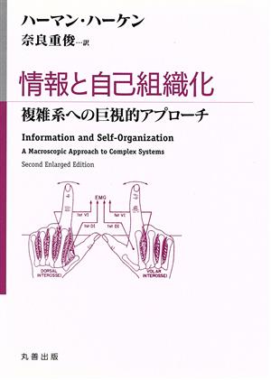 情報と自己組織化 複雑系への巨視的アプローチ