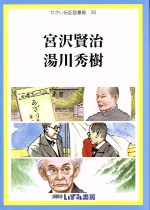 せかい伝記図書館 改訂新版(36) 宮沢賢治 湯川秀樹