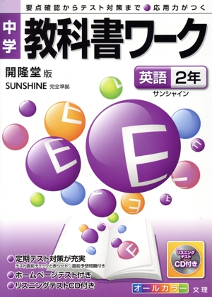 中学教科書ワーク 開隆堂版 英語2年 サンシャイン 完全準拠 要点確認からテスト対策まで 応用力がつく