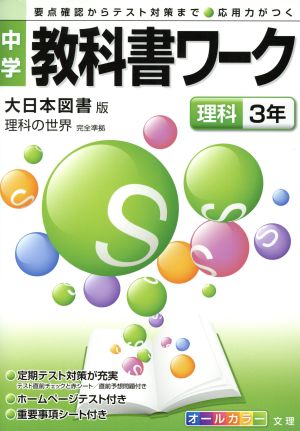 中学教科書ワーク 大日本図書版 理科3年