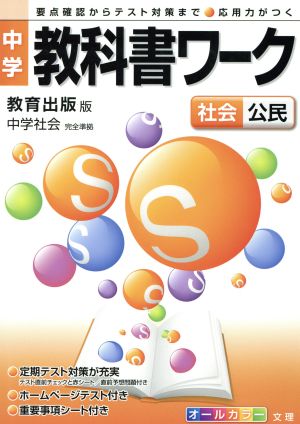 中学教科書ワーク 教育出版版 社会公民 中学社会