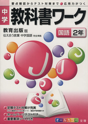 中学教科書ワーク 教育出版版 国語2年