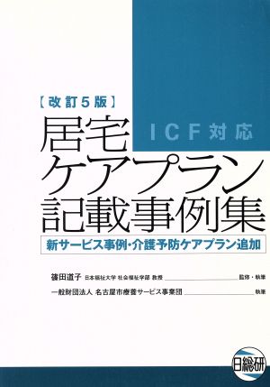 居宅ケアプラン記載事例集 ICF対応 改訂5版 新サービス事例・介護予防ケアプラン追加