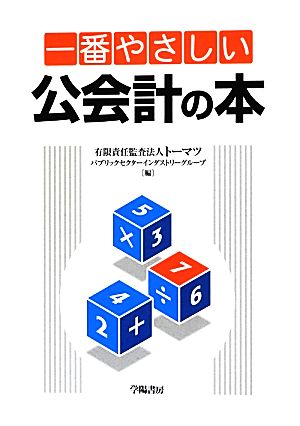 一番やさしい公会計の本