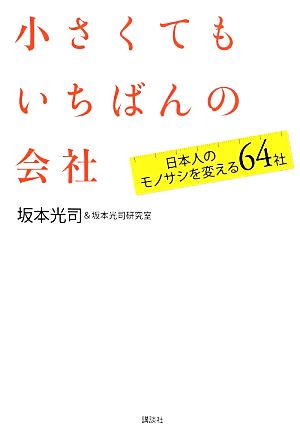 小さくてもいちばんの会社 日本人のモノサシを変える64社