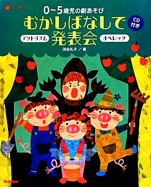 0～5歳児の劇あそび むかしばなしで発表会 アクトリズム オペレッタ Gakken保育Books