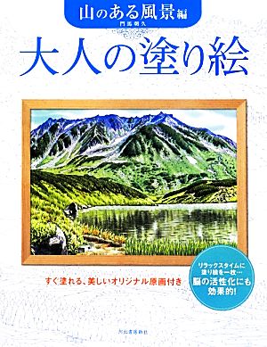 大人の塗り絵 山のある風景編 すぐ塗れる、美しいオリジナル原画付き