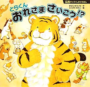 とらくん おれさまさいこう!? 12支キッズのしかけえほん 12支キッズのしかけえほん