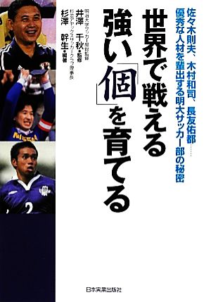 世界で戦える強い「個」を育てる 佐々木則夫、木村和司、長友佑都…優秀な人材を輩出する明大サッカー部の秘密