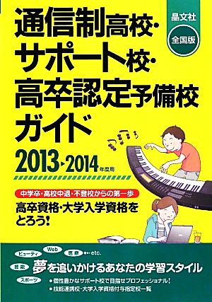 通信制高校・サポート校・高卒認定予備校ガイド(2013-2014年度用)